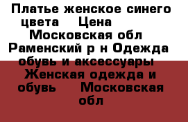 Платье женское синего цвета  › Цена ­ 1 200 - Московская обл., Раменский р-н Одежда, обувь и аксессуары » Женская одежда и обувь   . Московская обл.